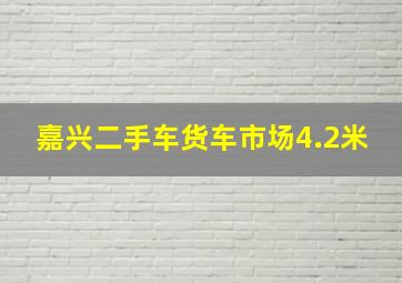 嘉兴二手车货车市场4.2米