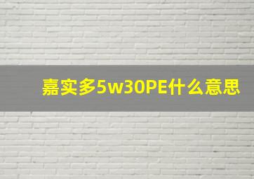 嘉实多5w30PE什么意思