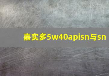 嘉实多5w40apisn与sn