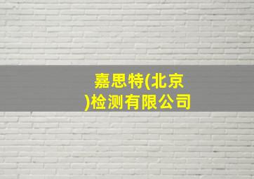 嘉思特(北京)检测有限公司