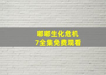 嘟嘟生化危机7全集免费观看