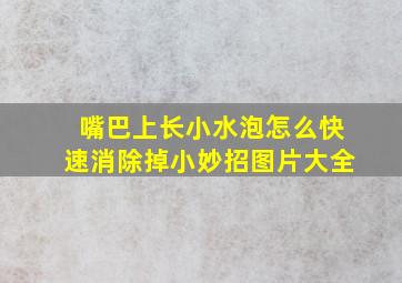 嘴巴上长小水泡怎么快速消除掉小妙招图片大全