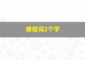 嘹组词2个字