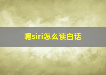 嘿siri怎么读白话