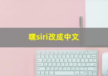 嘿siri改成中文