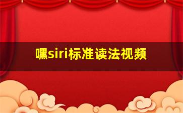 嘿siri标准读法视频