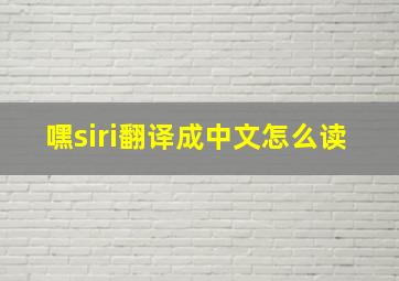 嘿siri翻译成中文怎么读