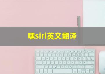 嘿siri英文翻译