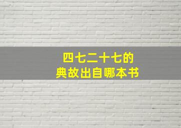 四七二十七的典故出自哪本书