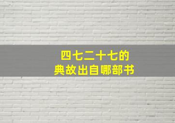 四七二十七的典故出自哪部书