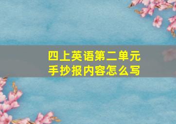 四上英语第二单元手抄报内容怎么写