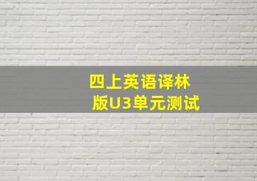 四上英语译林版U3单元测试