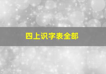 四上识字表全部