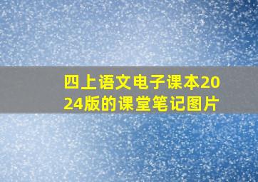 四上语文电子课本2024版的课堂笔记图片