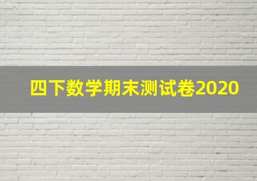 四下数学期末测试卷2020