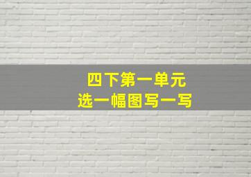 四下第一单元选一幅图写一写