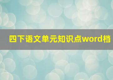 四下语文单元知识点word档