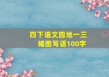 四下语文园地一三幅图写话100字