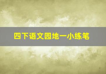 四下语文园地一小练笔