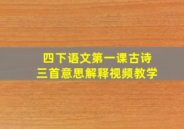 四下语文第一课古诗三首意思解释视频教学