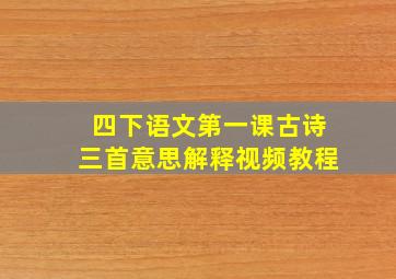 四下语文第一课古诗三首意思解释视频教程