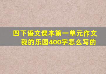 四下语文课本第一单元作文我的乐园400字怎么写的