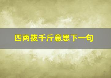 四两拨千斤意思下一句