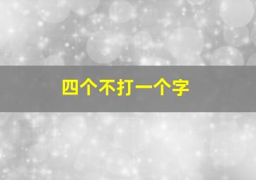 四个不打一个字