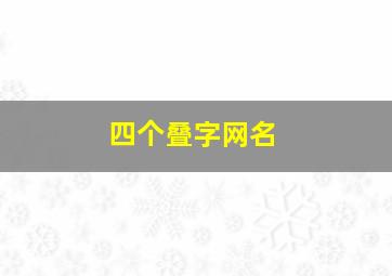 四个叠字网名