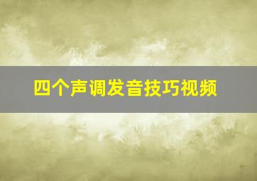 四个声调发音技巧视频