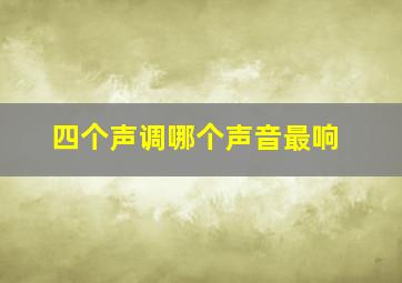 四个声调哪个声音最响