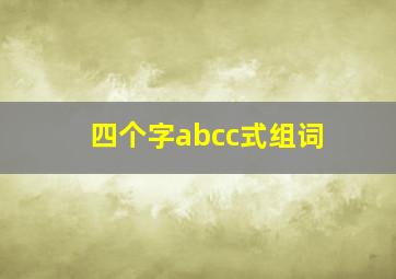 四个字abcc式组词