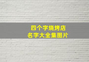 四个字烧烤店名字大全集图片