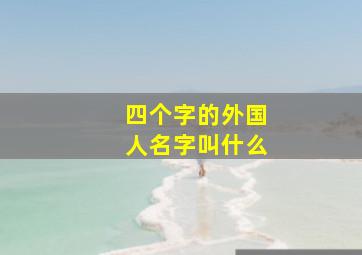 四个字的外国人名字叫什么