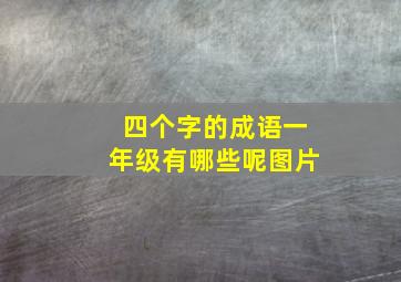 四个字的成语一年级有哪些呢图片