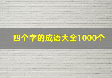 四个字的成语大全1000个