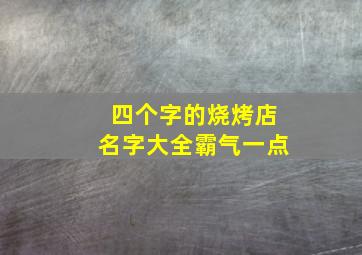 四个字的烧烤店名字大全霸气一点