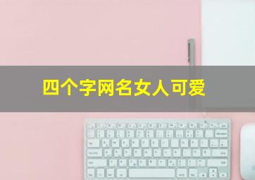 四个字网名女人可爱