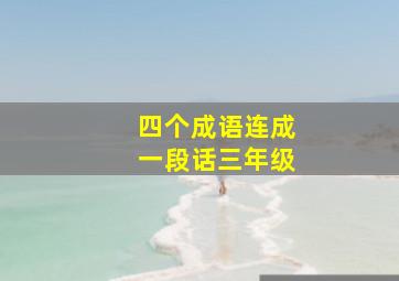 四个成语连成一段话三年级