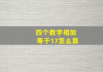 四个数字相加等于17怎么算