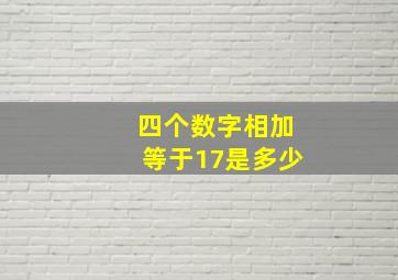 四个数字相加等于17是多少