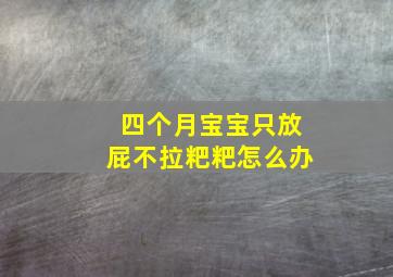 四个月宝宝只放屁不拉粑粑怎么办