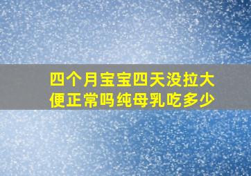 四个月宝宝四天没拉大便正常吗纯母乳吃多少