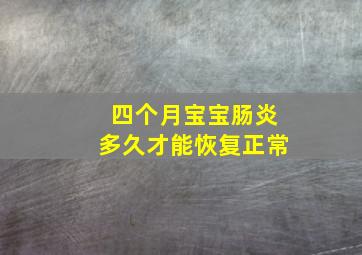 四个月宝宝肠炎多久才能恢复正常