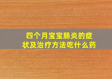 四个月宝宝肠炎的症状及治疗方法吃什么药