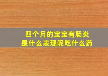 四个月的宝宝有肠炎是什么表现呢吃什么药