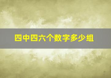 四中四六个数字多少组