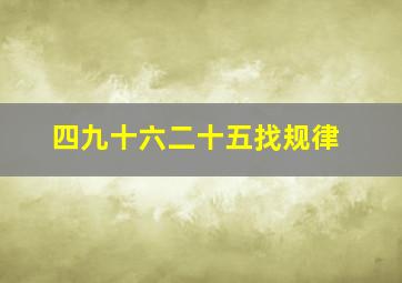 四九十六二十五找规律