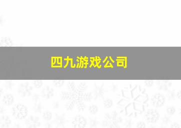 四九游戏公司