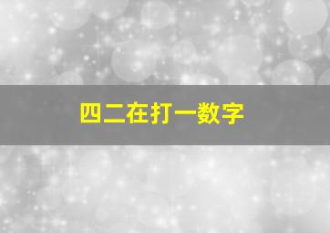 四二在打一数字